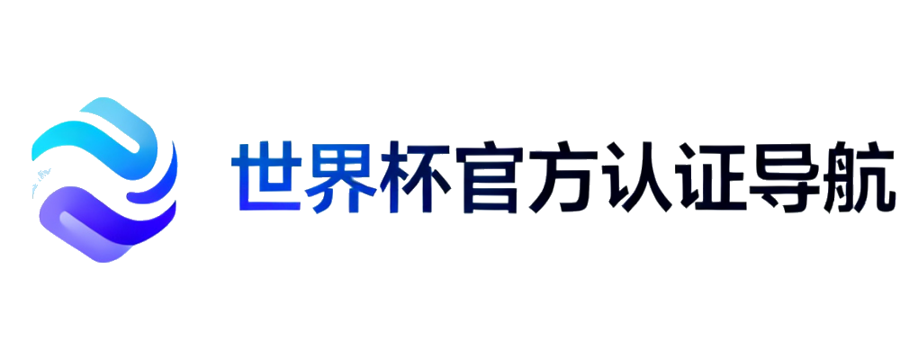 世界杯官方认证导航